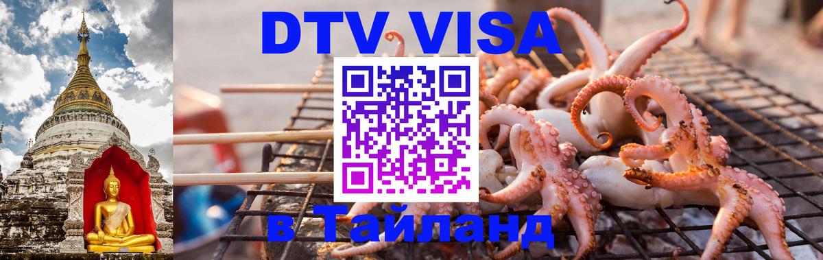 Купить DTV визу в Таиланд Загреб 