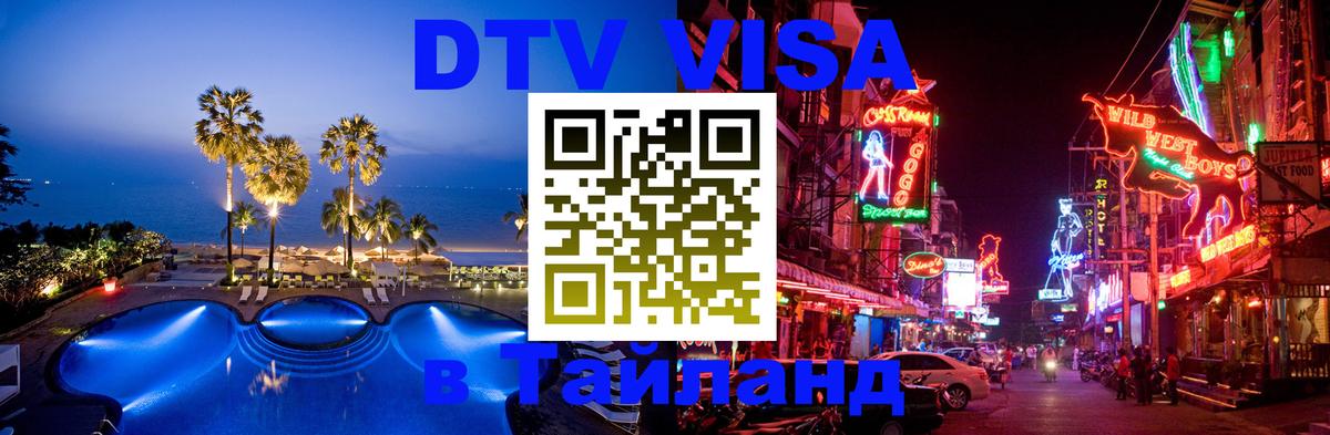 Долгосрочная виза DTV в Тайланд 